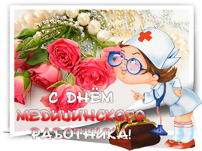 Картинки ко Дню медицинского работника – подборка открыток и поздравлений. Гифки с Днем медицинского работника
