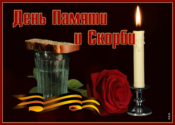 Картинки с Днем памяти и скорби . Гифки
