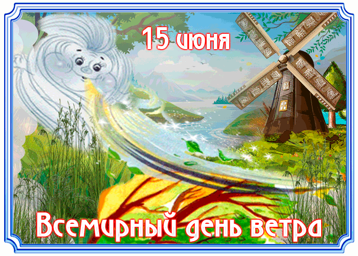 Картинки со Всемирным днем ветра (70 открыток). Гифки