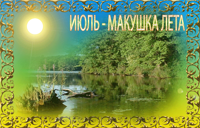 Картинки с первым днем июля (75 открыток). Гифки с макушкой лета