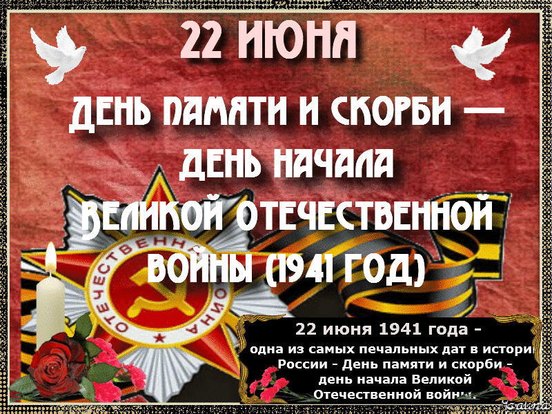 Картинки с Днем памяти и скорби . Гифки