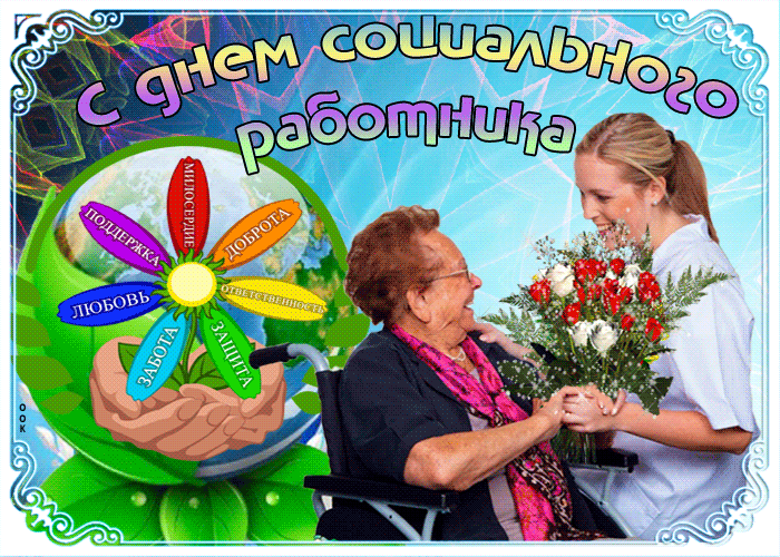 Картинки с Днем социального работника (125 открыток). Гифки