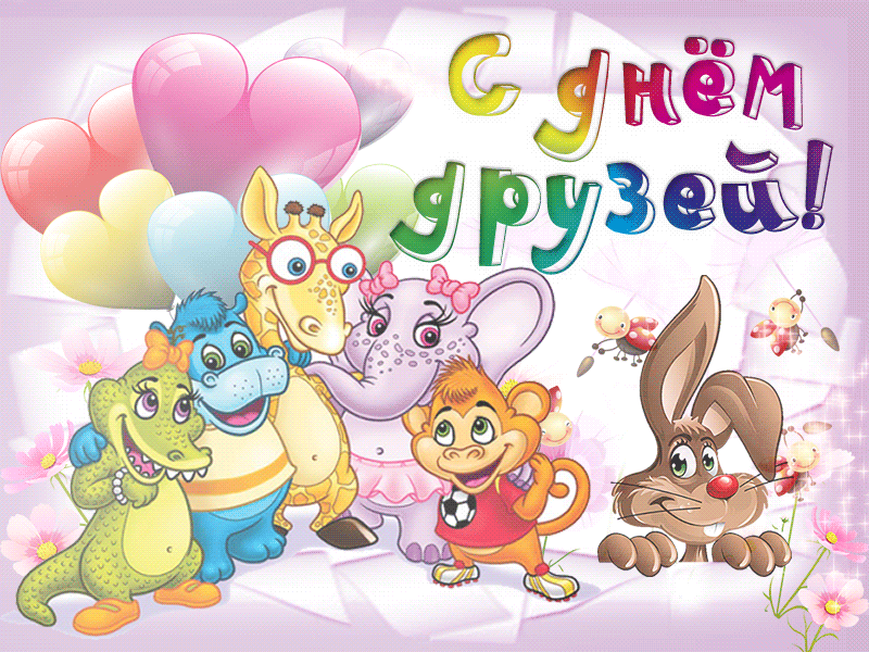 Открытки с Международным днем друзей (100+ штук). Гифки