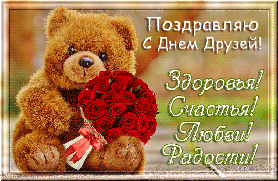 Открытки с Международным днем друзей (100+ штук). Гифки