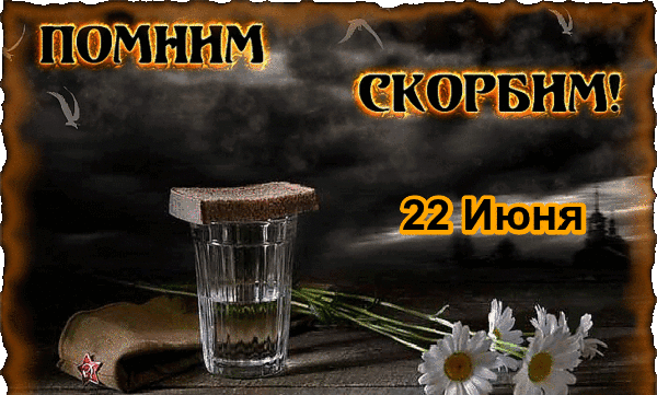 Картинки с Днем памяти и скорби . Гифки