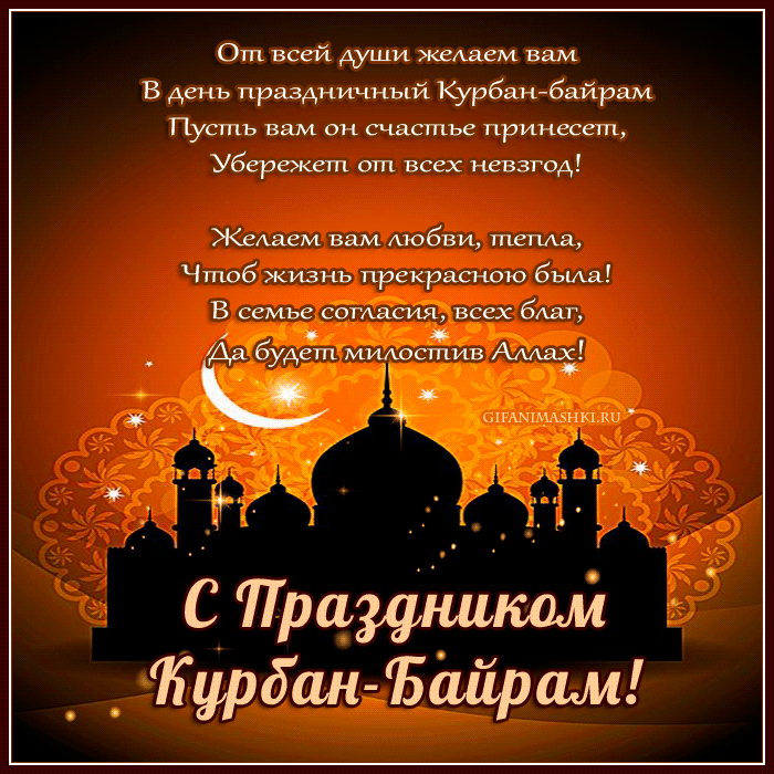 Картинки с праздником Курбан Байрам (160 открыток). Анимированные гифки
