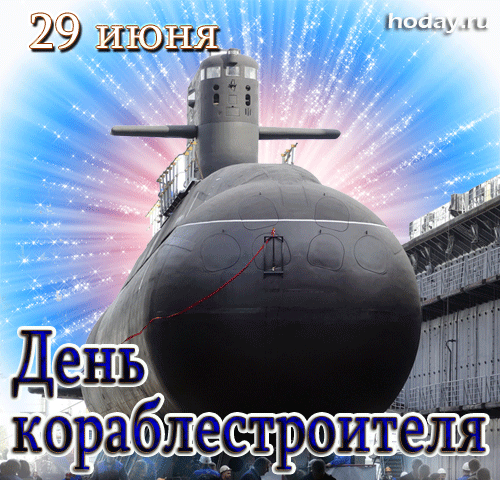 Картинки с Днем кораблестроителя (60 открыток). Анимированные гифки