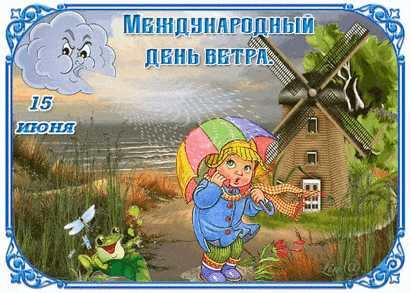 Картинки со Всемирным днем ветра (70 открыток). Гифки