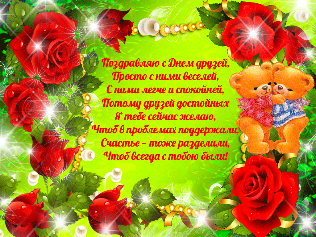 Открытки с Международным днем друзей (100+ штук). Гифки