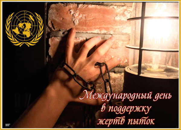 Картинки с Международным днем в поддержку жертв пыток (18 открыток). Гифки