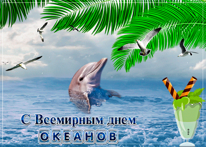 Картинки со Всемирным днем океанов (55 открыток). Гифки