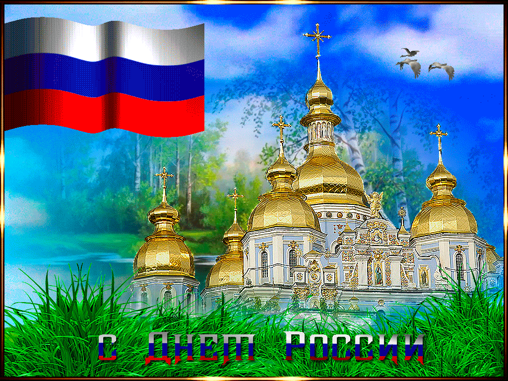 Открытки с Днем России (красивые и прикольные). Анимированные картинки и гифки на День России