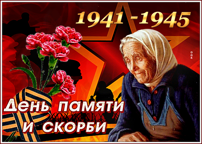 Картинки с Днем памяти и скорби . Гифки
