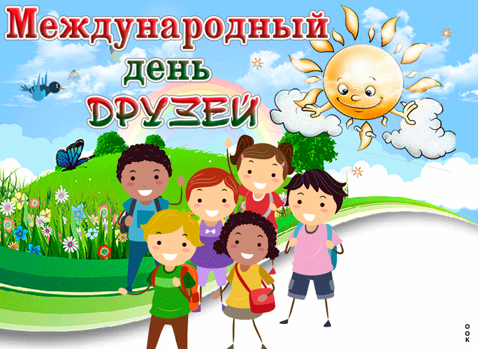 Открытки с Международным днем друзей (100+ штук). Гифки