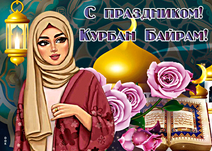 Картинки с праздником Курбан Байрам (160 открыток). Анимированные гифки