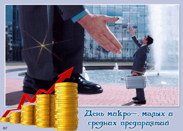 Картинки с Днем микро-, малых и средних предприятий (8 открыток). Гифки