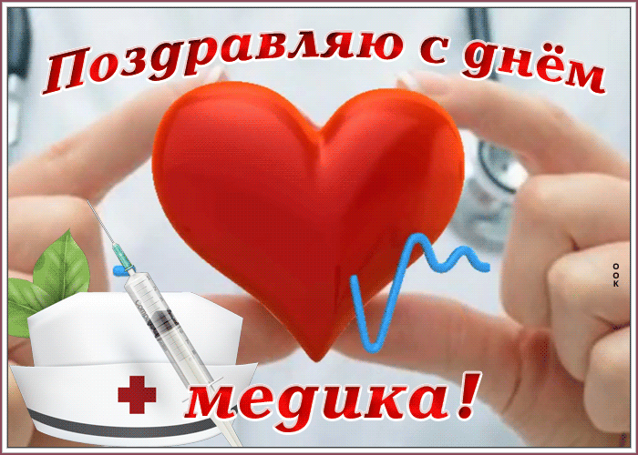 Картинки ко Дню медицинского работника – подборка открыток и поздравлений. Анимированные открытки с Днем медика
