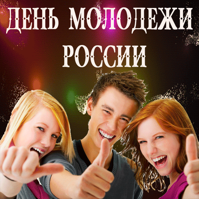 Картинки с Днем молодежи (100 открыток). Анимированные гифки