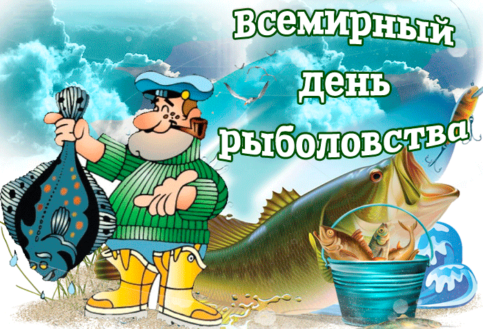 Картинки со Всемирным днем рыболовства (75 открыток). Анимированные гифки