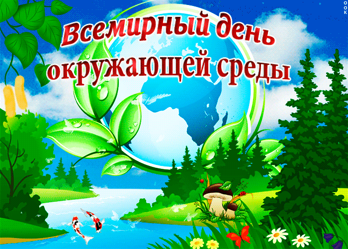 Картинки со Всемирным днем охраны окружающей среды (40 открыток). Гифки