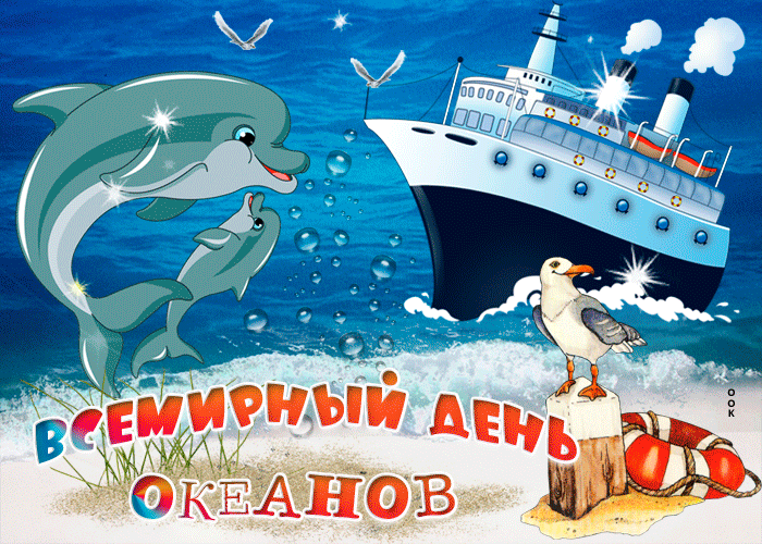 Картинки со Всемирным днем океанов (55 открыток). Гифки
