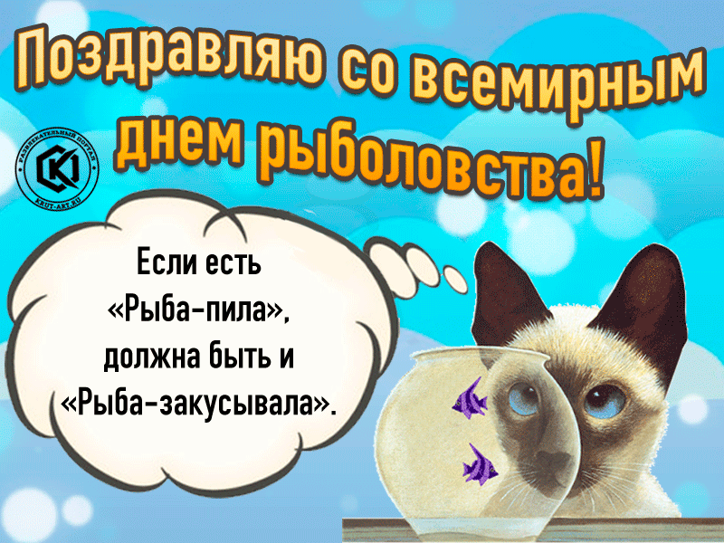 Картинки со Всемирным днем рыболовства (75 открыток). Анимированные гифки