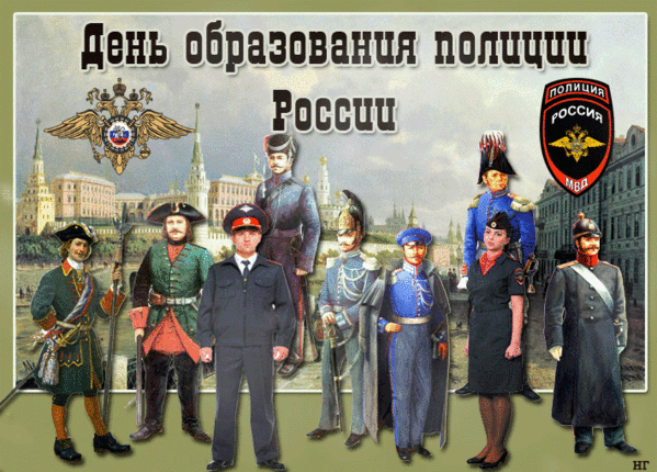 Картинки с Днем образования российской полиции (15 открыток). Гифки