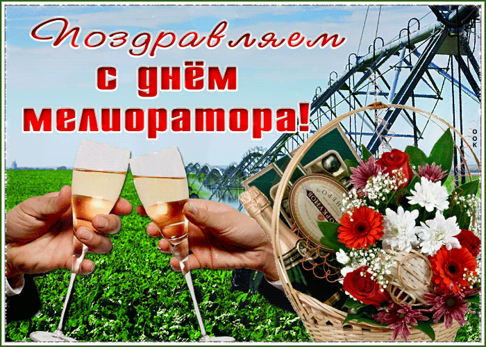 Картинки с Днем мелиоратора (40 открыток). Гифки
