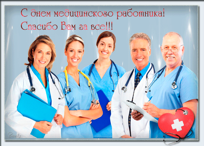 Картинки ко Дню медицинского работника – подборка открыток и поздравлений. Гифки с Днем медицинского работника