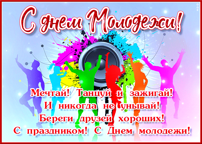 Картинки с Днем молодежи (100 открыток). Анимированные гифки