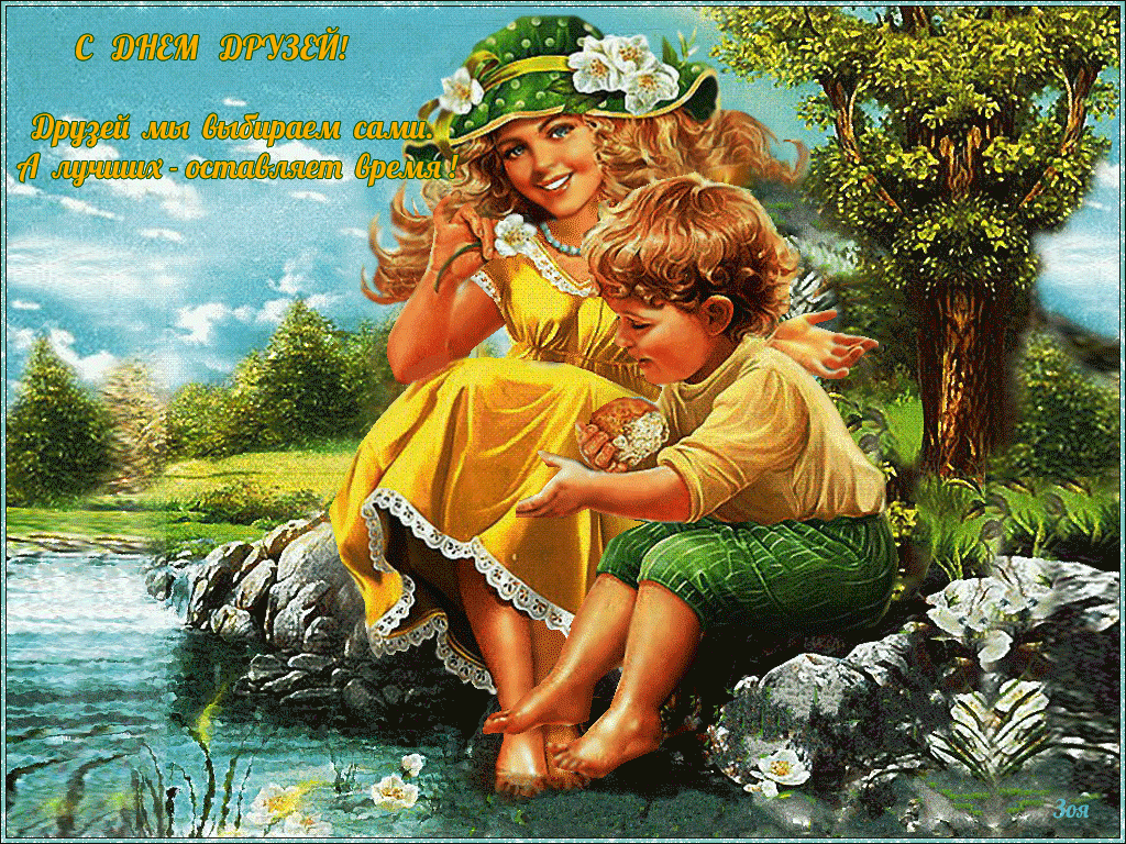 Открытки с Международным днем друзей (100+ штук). Гифки