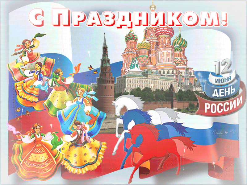 Открытки с Днем России (красивые и прикольные). Анимированные картинки и гифки на День России
