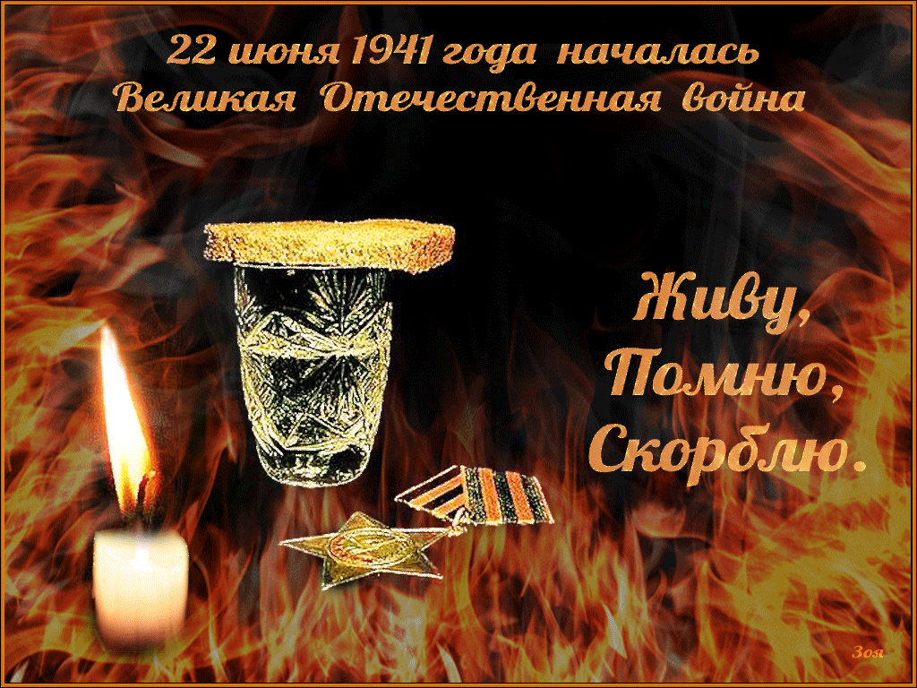 Картинки с Днем памяти и скорби . Гифки