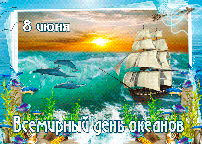 Картинки со Всемирным днем океанов (55 открыток). Гифки