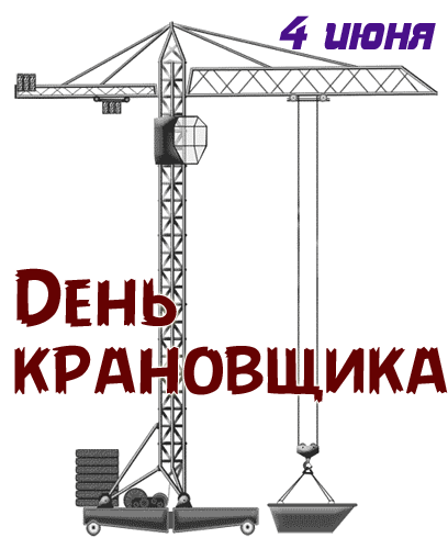 Картинки с Днем крановщика. Гифки на День крановщика