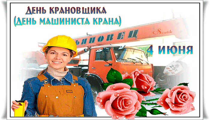 Картинки с Днем крановщика. Гифки на День крановщика