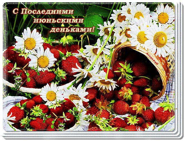 Картинки с последним днем июня (24 открытки). Анимированные гифки