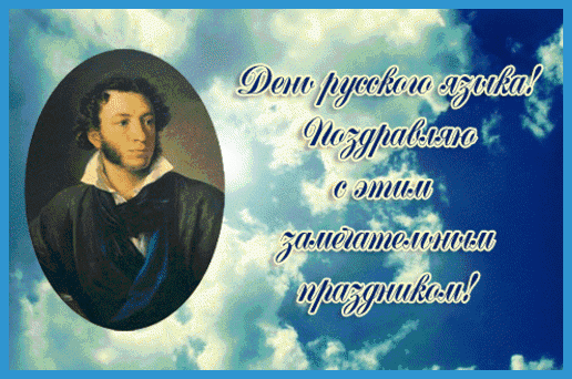 Картинки с Днем русского языка (60 открыток). Гифки