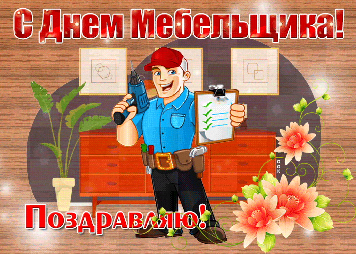 Картинки с Днем мебельщика (80 открыток). Гифки