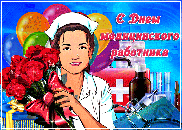 Картинки ко Дню медицинского работника – подборка открыток и поздравлений. Гифки с Днем медицинского работника