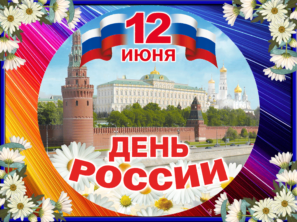 Открытки с Днем России (красивые и прикольные). Анимированные картинки и гифки на День России