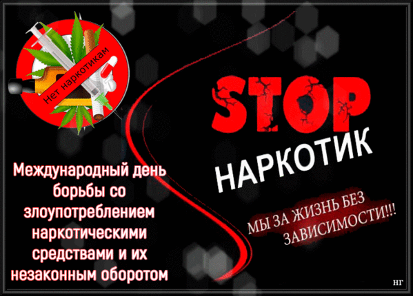 Картинки с Международным днем борьбы с наркотиками (55 открыток). Анимированные гифки