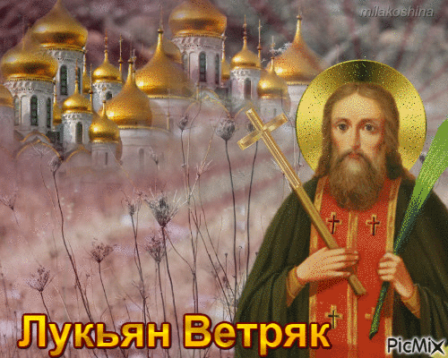 Картинки Лукьян Ветряк (17 открыток). Анимированные гифки