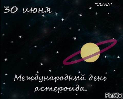 Картинки с Международным днем астероида (20 открыток). Анимированные гифки