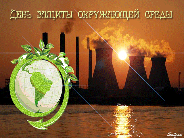 Картинки со Всемирным днем охраны окружающей среды (40 открыток). Гифки
