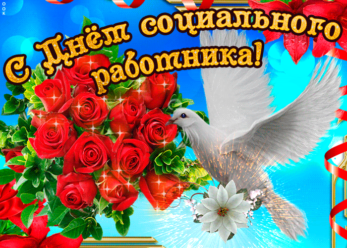Картинки с Днем социального работника (125 открыток). Гифки