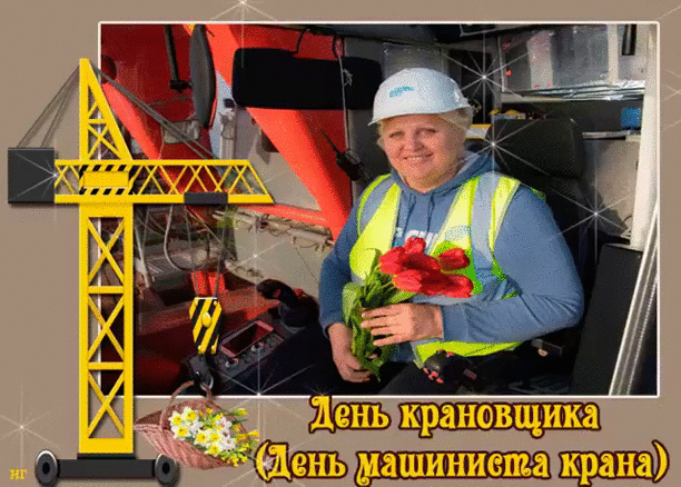 Картинки с Днем крановщика. Гифки на День крановщика