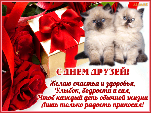 Открытки с Международным днем друзей (100+ штук). Гифки