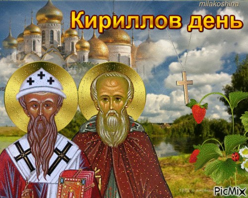 Картинки Кириллов день (23 открытки). Анимированные гифки