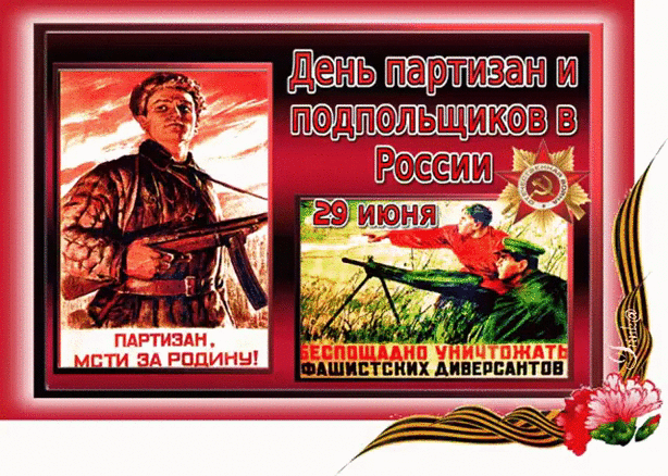 Картинки с Днем партизан и подпольщиков (40 открыток). Анимированные гифки